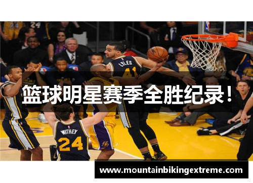 篮球明星赛季全胜纪录！
