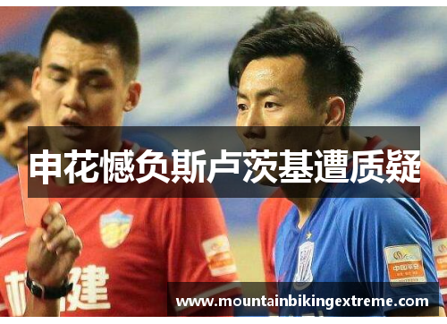 申花憾负斯卢茨基遭质疑