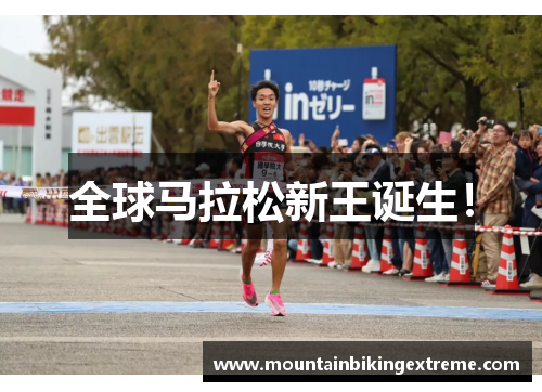 全球马拉松新王诞生！