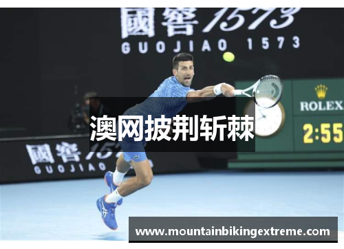 澳网披荆斩棘